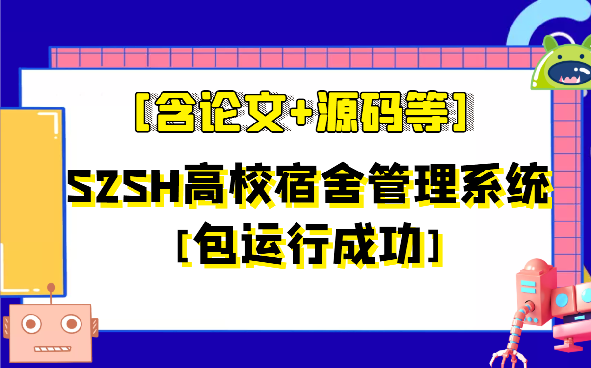 计算机专业毕业设计课程设计S2SH高校宿舍管理系统[含论文+源码等]哔哩哔哩bilibili