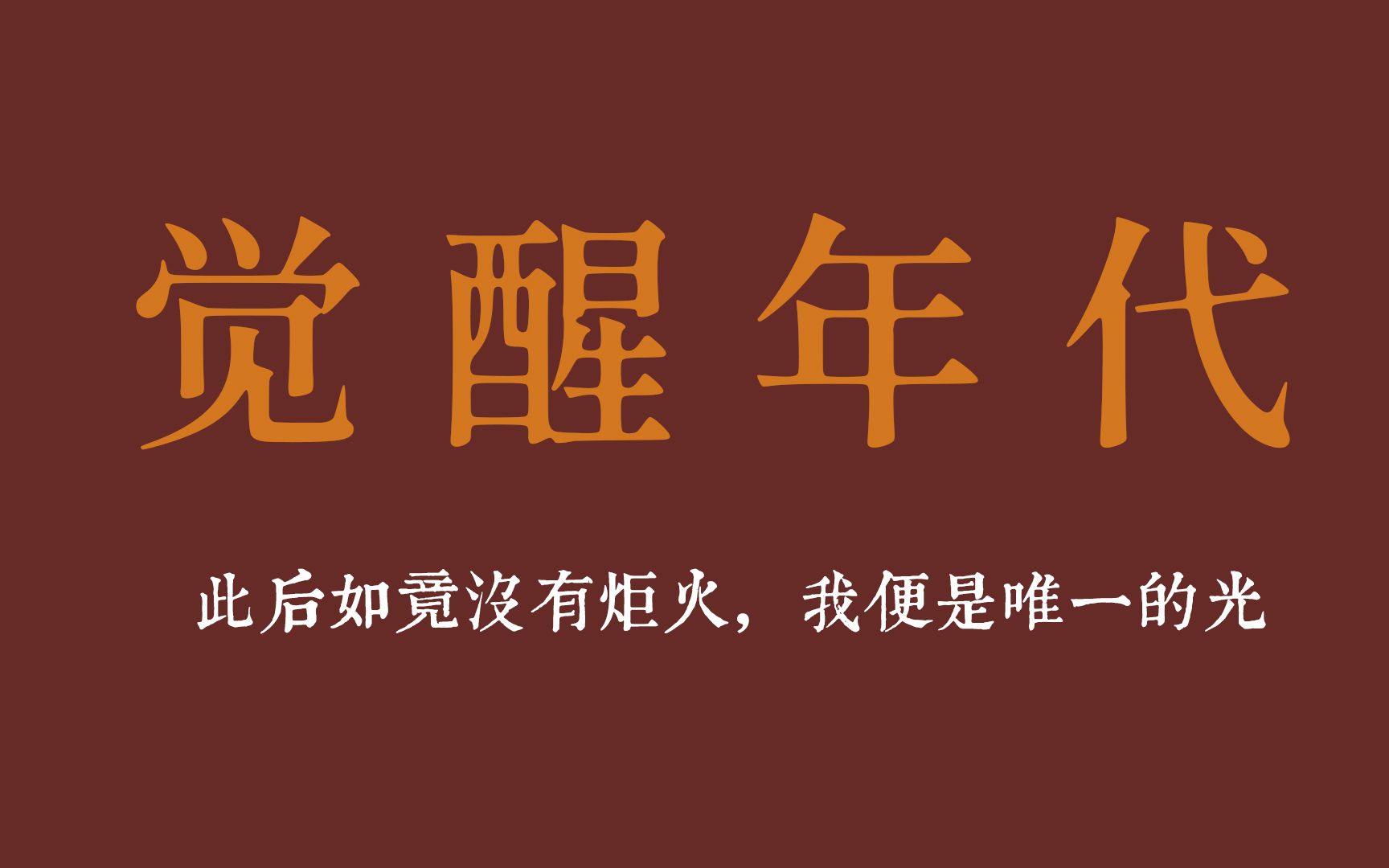 [图]【觉醒年代 | 台词】“生逢乱世，即使命运如蝼蚁，但仍有人心向光明！”