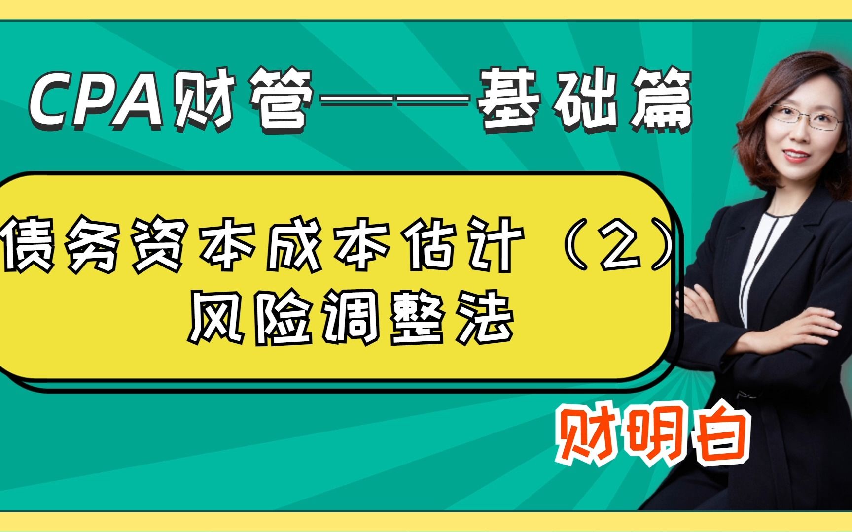 每期学会一个注会财管知识点:债务资本成本估计(2)风险调整法哔哩哔哩bilibili