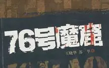 Descargar video: 【纪录/谍战】两版76号魔窟 （汉语中字）