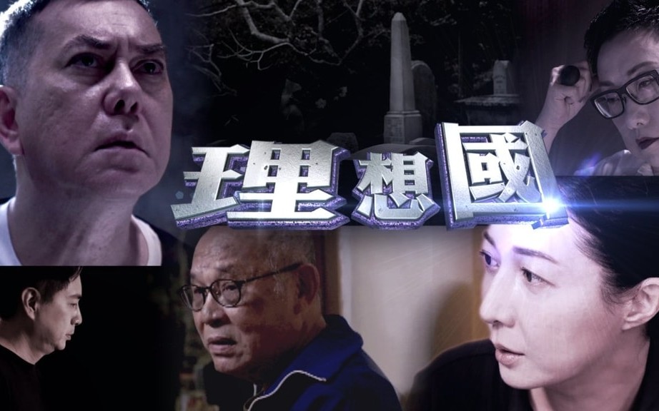 viutv电视剧理想国预告合集1080p