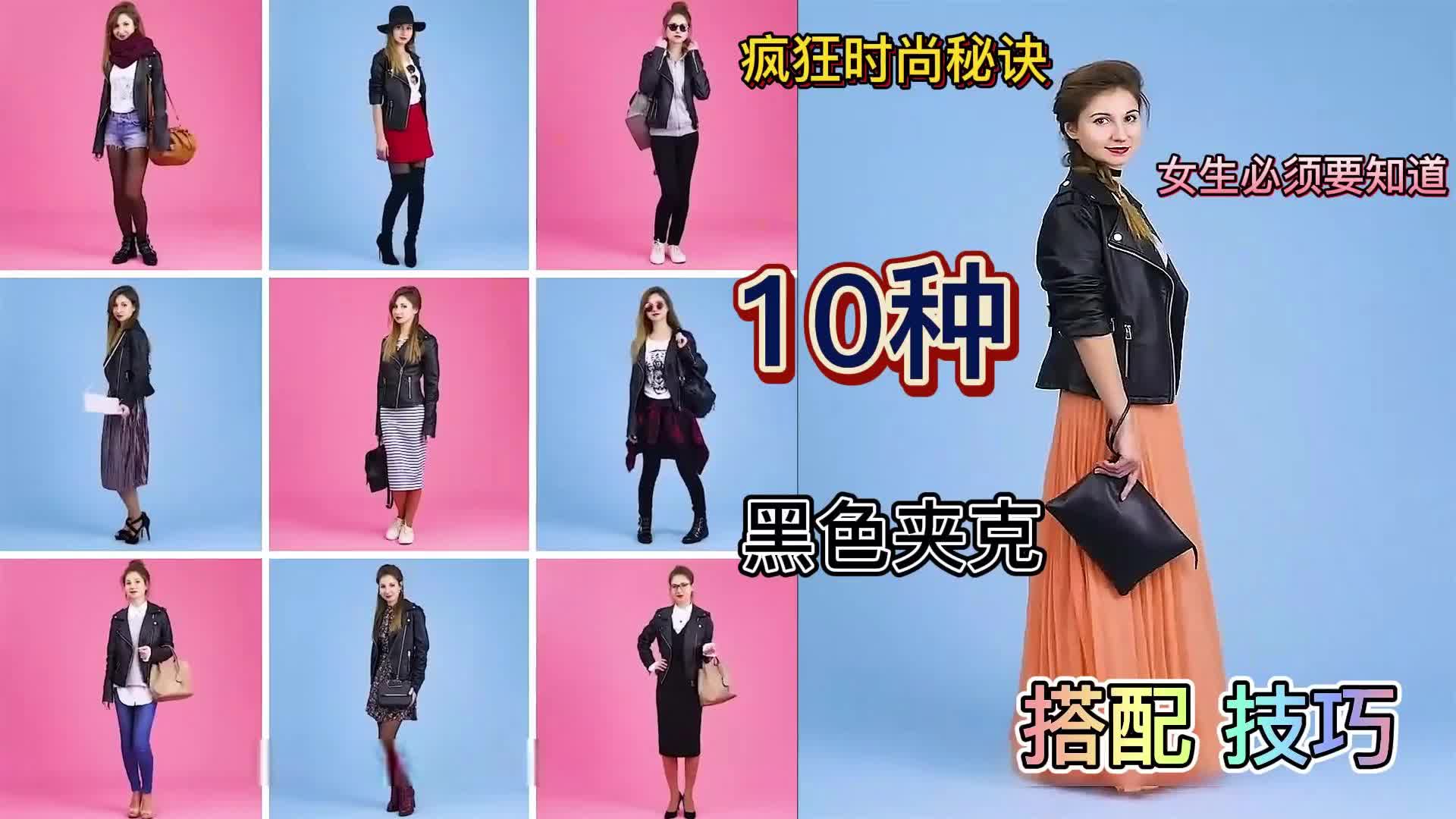 [图]疯狂时尚秘诀-女生一定要知道10种黑色夹克搭配技巧