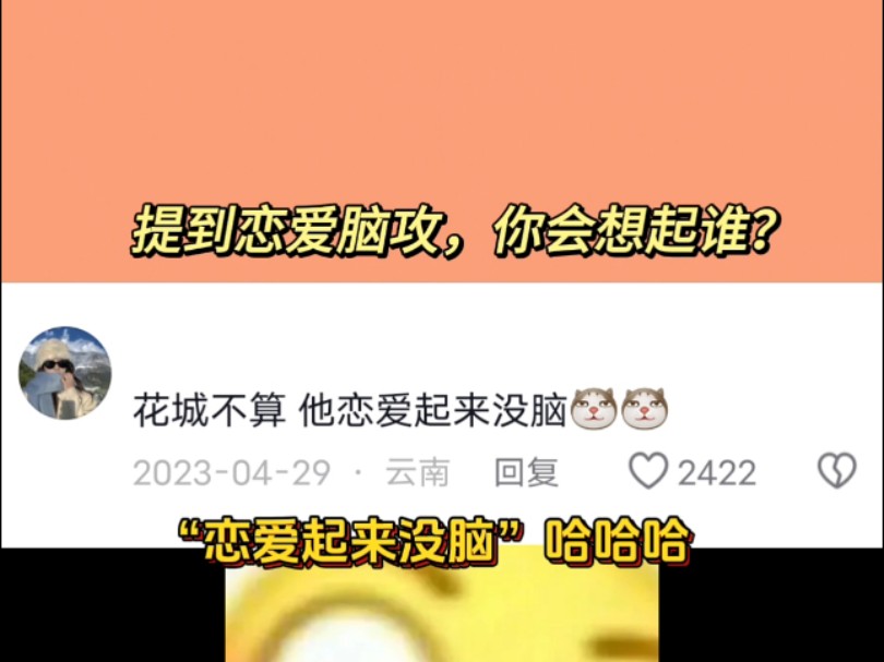 [图]提到恋爱脑攻，你会想起谁？