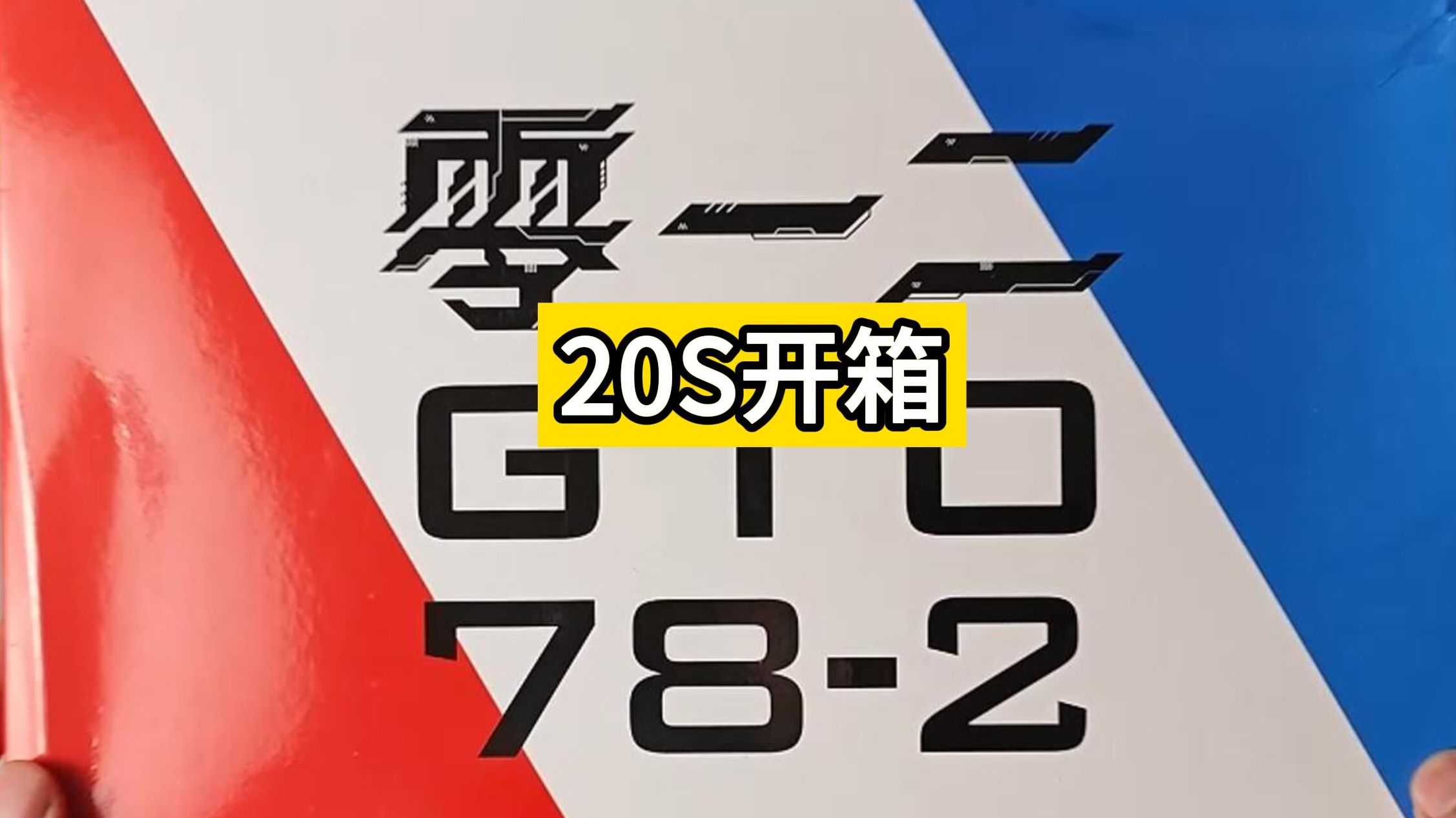 【新厂零一二】GTO元祖—0隐藏水口的KO实属罕见哔哩哔哩bilibili