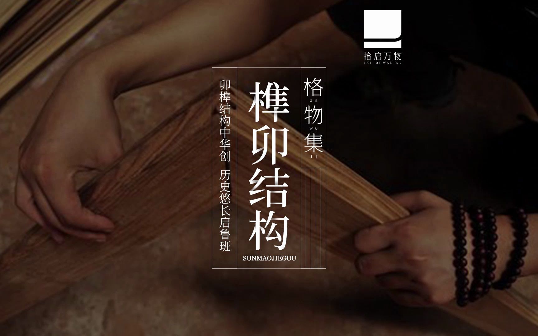 【榫卯】让老外惊叹不已的“中国式乐高”