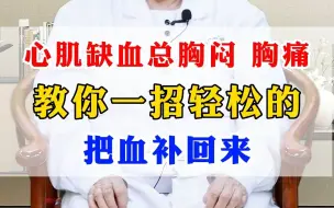 Download Video: 心肌缺血总胸闷胸痛，教你一招把血补回来。