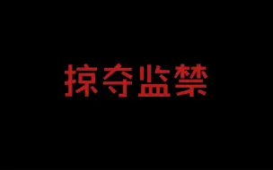 Download Video: 【乙女抓/中字】神经质霸总2胁迫同居，无法理解的疯狂爱意