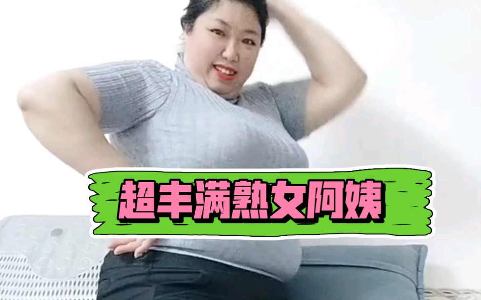 超丰满熟女阿姨哔哩哔哩bilibili