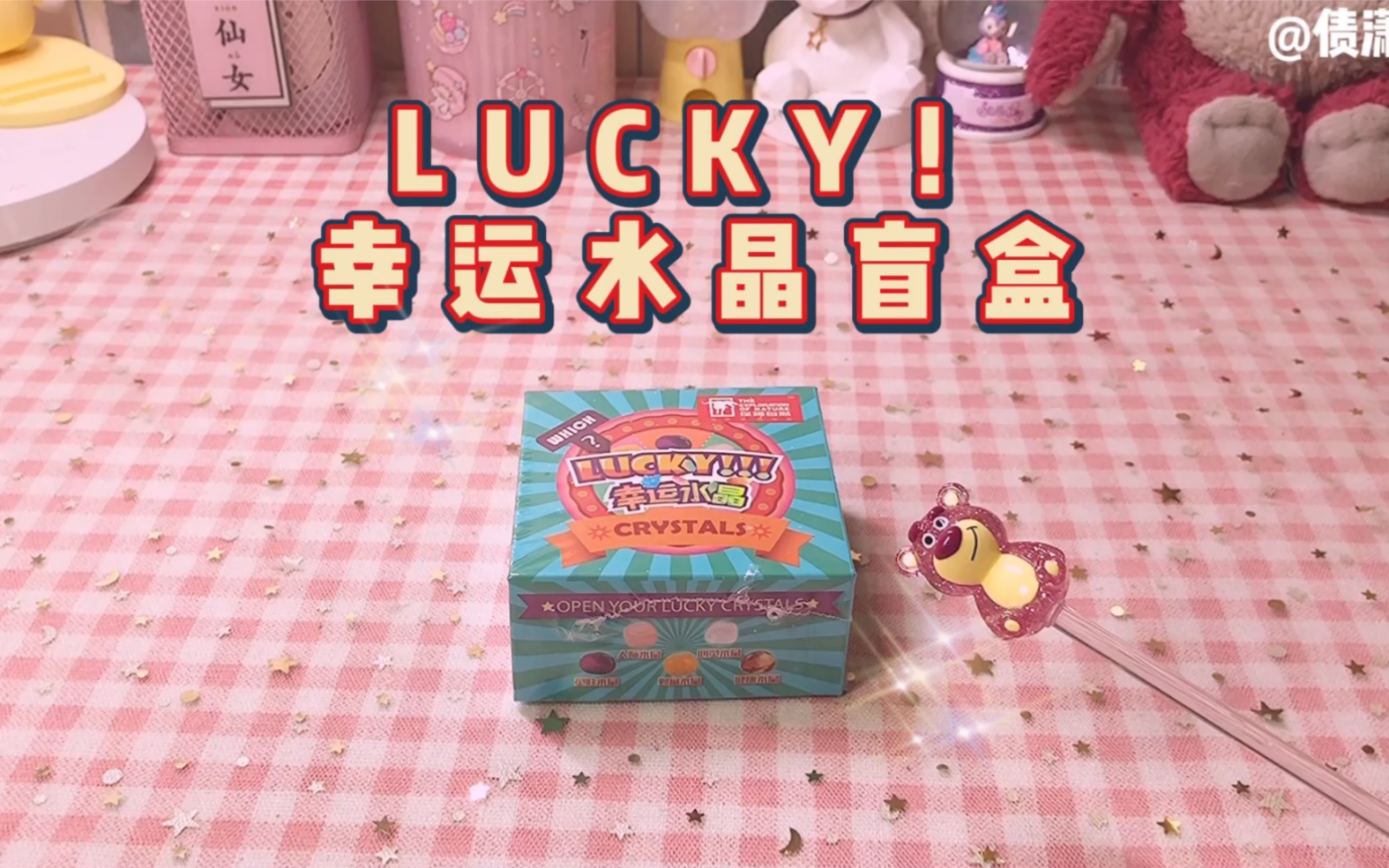 Lucky幸运水晶盲盒,智商被按在地上摩擦哔哩哔哩bilibili