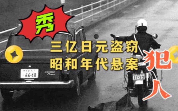 【网友点菜】昭和日本银行三亿日元抢劫案~20年后犯人仍未捕获~哔哩哔哩bilibili