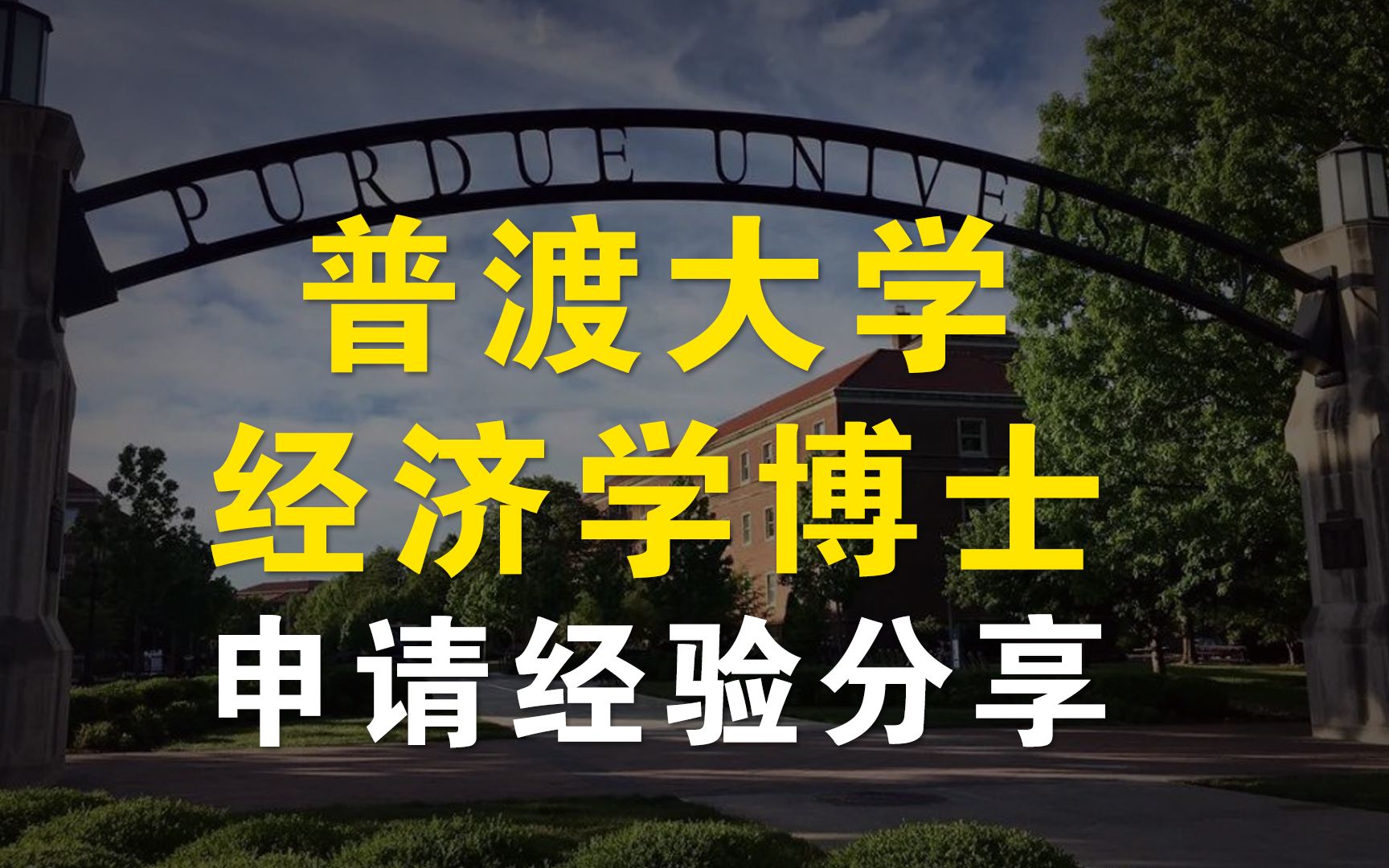 普渡大学经济学博士申请经验分享——如何最大程度增加美国博士录取几率?|名校学长学姐说哔哩哔哩bilibili