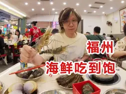 Download Video: 【一个人旅行】大吃壹京 | 期待了1个月终于吃上了 朱富贵+西禅寺+福道+伟榕捞化+饭冰冰冰饭+老福州