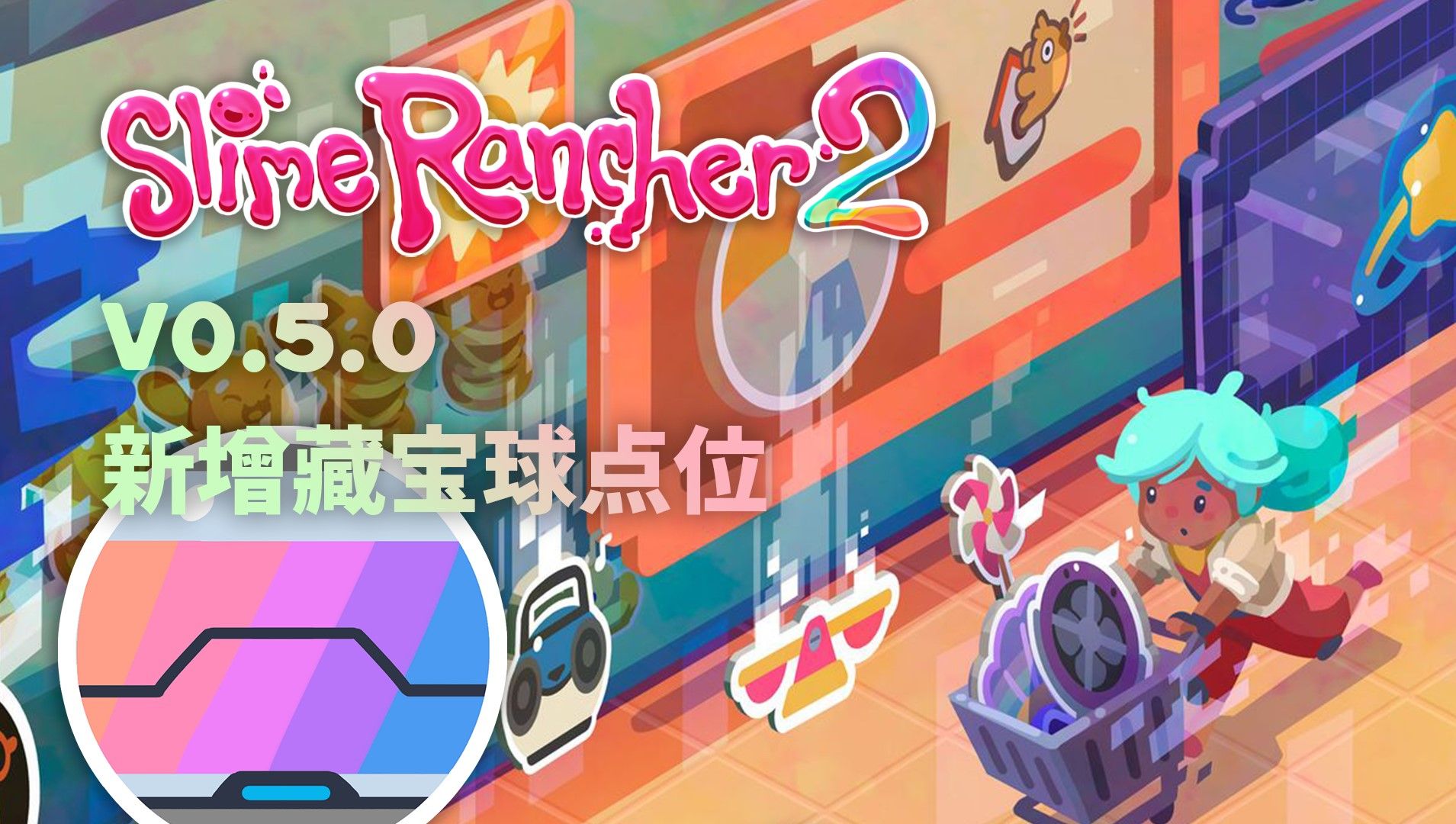 《史莱姆牧场2》v0.5.0新增藏宝球位置【共1个点位】