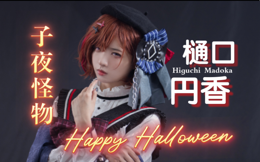 万圣的子夜怪物樋口円香cosplay哔哩哔哩bilibili