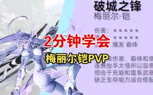 Video herunterladen: 【巅峰轮椅技能书】2分钟学会梅丽尔铠PVP