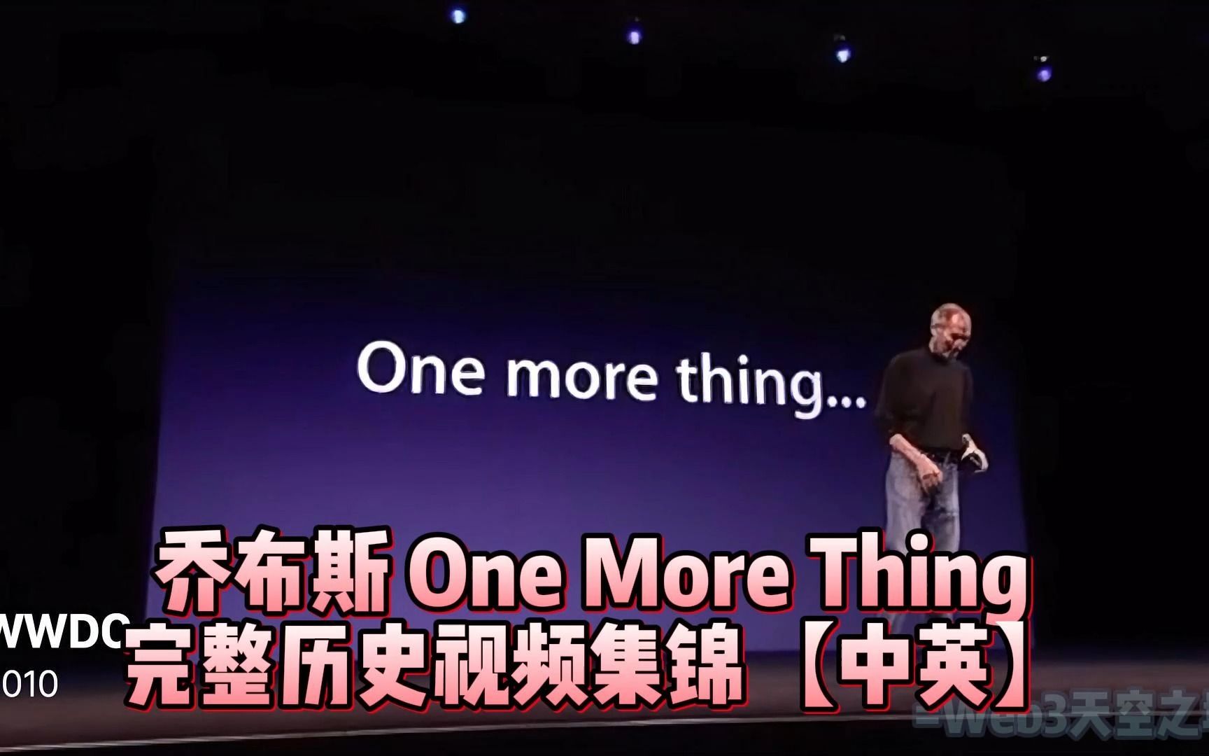 [图]乔布斯'One More Thing'历史视频集锦【高清修复】