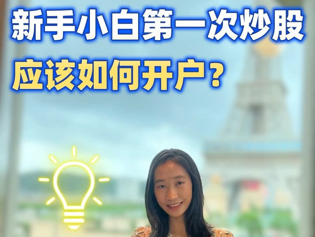 炒股新手小白(炒股新手小白在哪里开户)