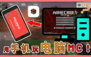 Télécharger la video: 必看教程！用手机玩电脑MC？丝滑流畅操作，还能带动大型整合包！【我的世界】