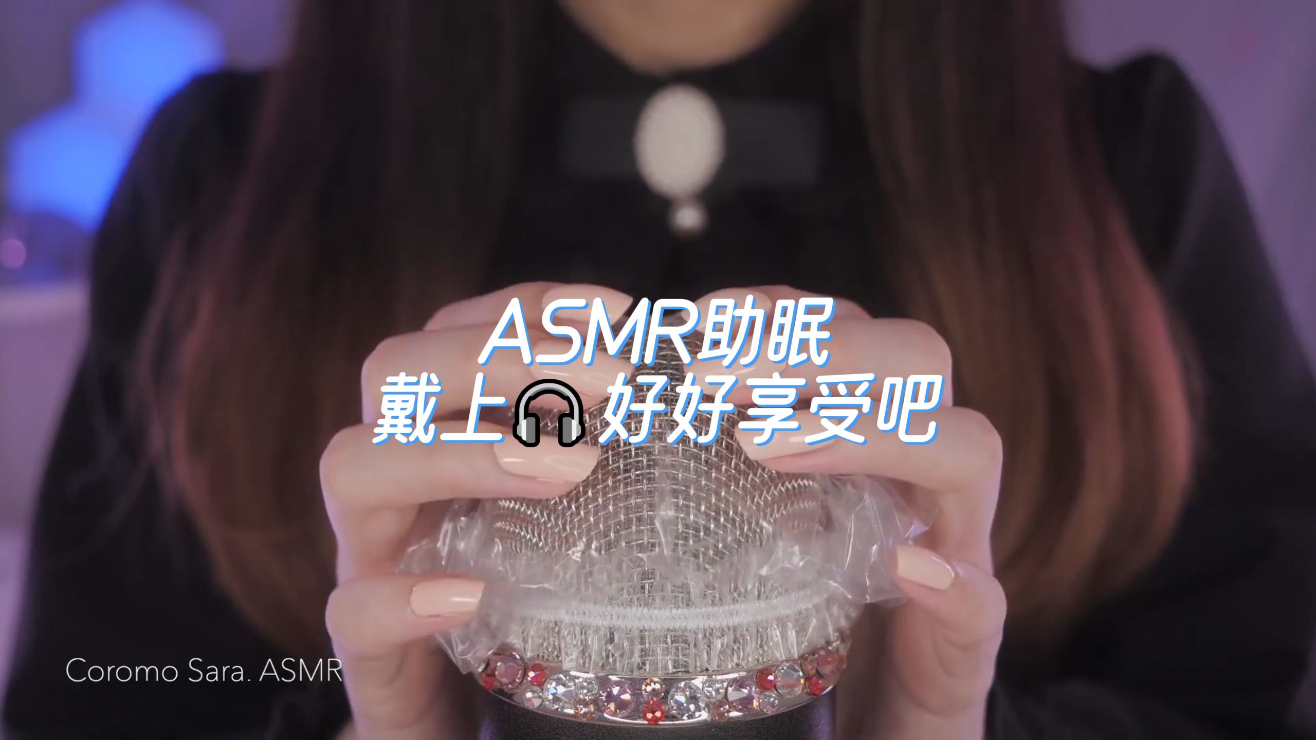 最助眠的asmr989898