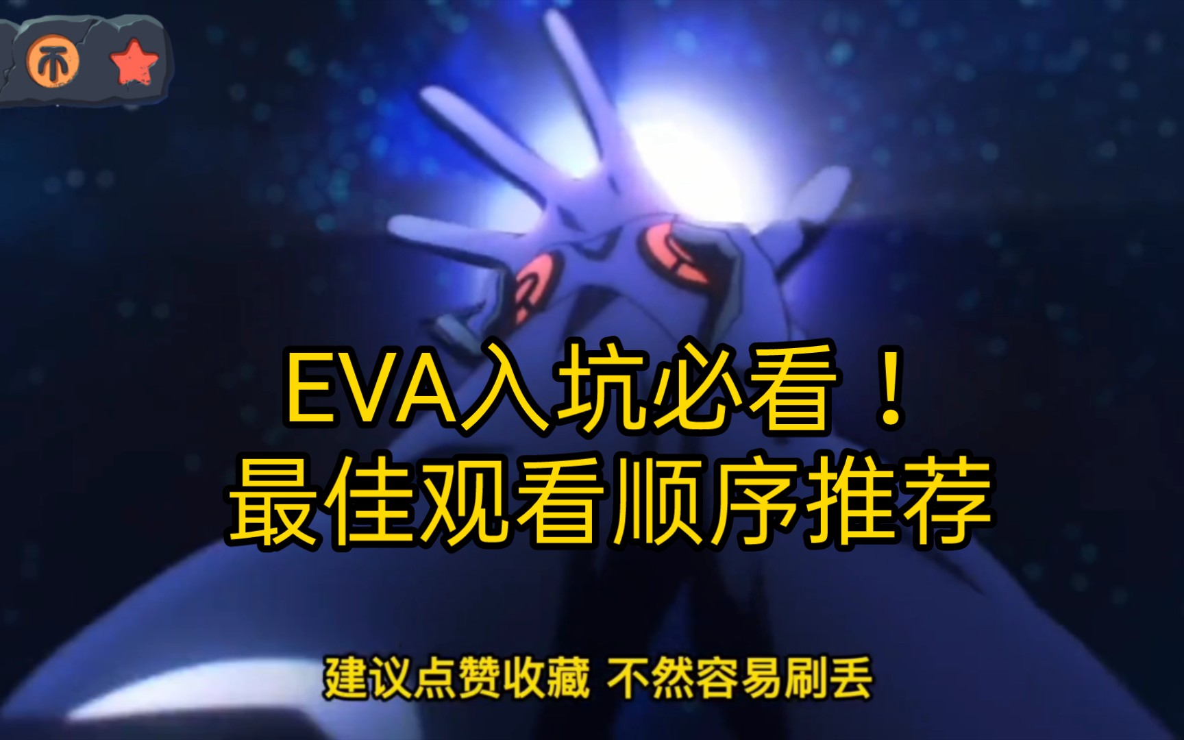 EVA最佳观看顺序推荐哔哩哔哩bilibili