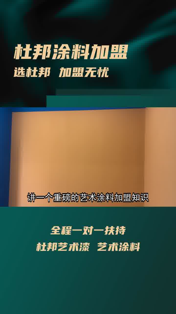 加盟艺术涂料遇成交、获客、施工难题?选杜邦艺术涂料就对啦!一站式帮扶,专业团队指导,丰富产品资源,还有全新合作模式,助你轻松加盟!哔哩哔...