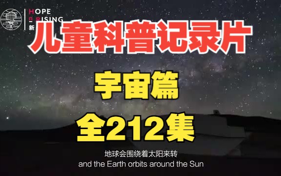 【全212集】孩子看了涨知识的趣味儿童科普纪录片(宇宙篇)适合315岁朋友观看哔哩哔哩bilibili