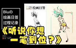 Video herunterladen: 【绘画日签】用点线面的方式进行人物动态表达