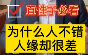 下载视频: 为什么人好人缘差