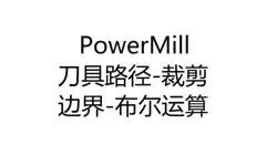 3325-41-PowerMill刀具路径-模型区域清除-裁剪-边界-布尔运算