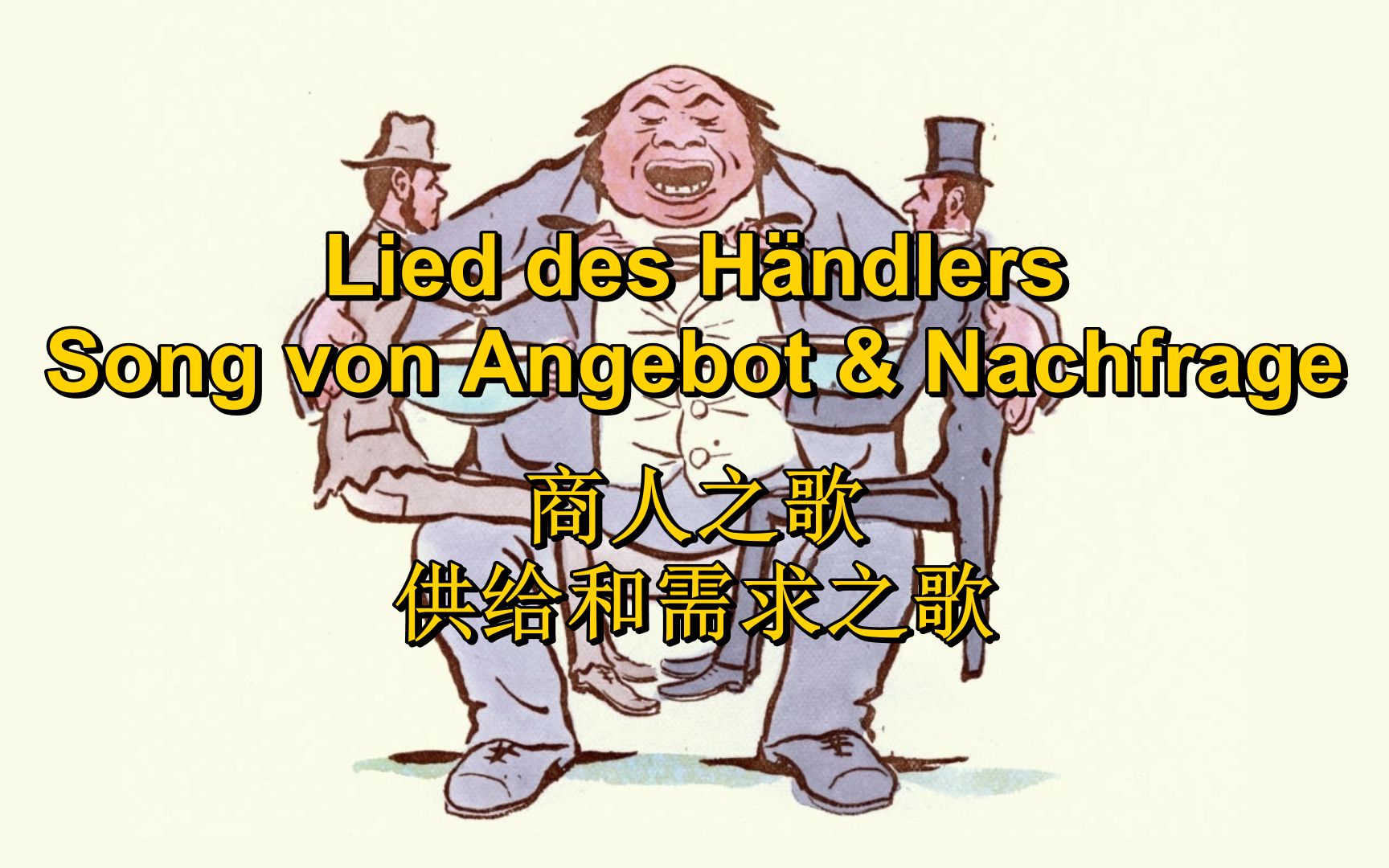 [图][布莱希特《措施》/讽刺]商人之歌/供需之歌 Lied des Händlers /Song von Angebot & Nachfrage（中德字幕）