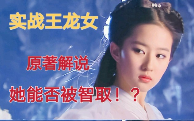 [图]小龙女是金庸里武功最高的女主吗？论她的战斗智商！【神雕侠侣解说】