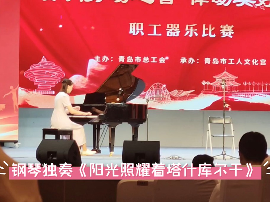 钢琴独奏《阳光照耀着塔什库尔干》(现场比赛版)