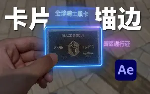 Download Video: 【AE教程】这或许是全网最简单的卡片描边特效教程吧！一分钟教会你！