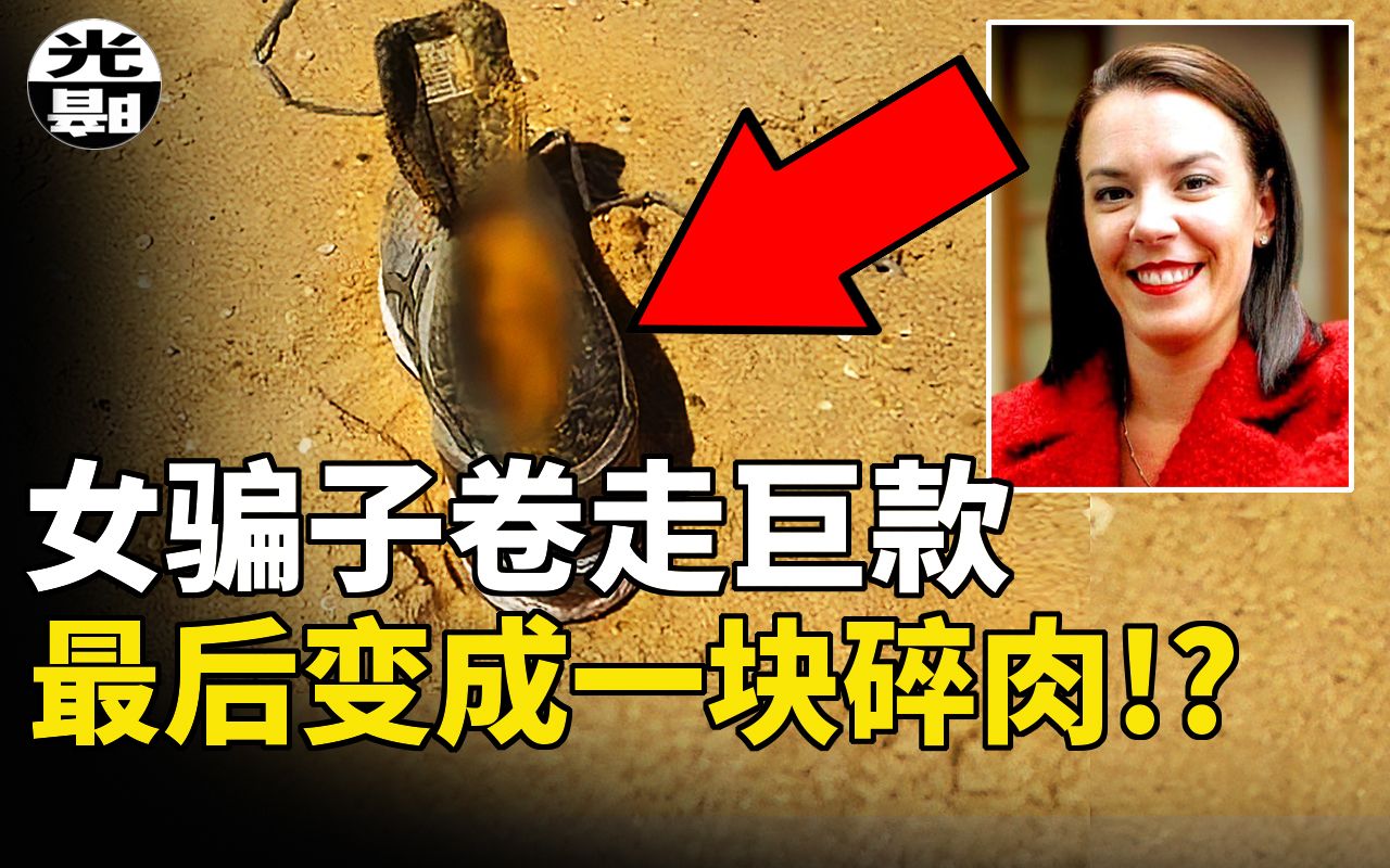 女骗子卷走3000万,最后竟变成一块碎肉!?澳洲女巨骗Melissa Caddick的末路悬案 刑事 调查 奇闻 档案 迷案解读 尽在光暗杂学馆哔哩哔哩bilibili