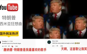 Download Video: 特朗普《波西米亚狂想曲》国外网友：我笑了