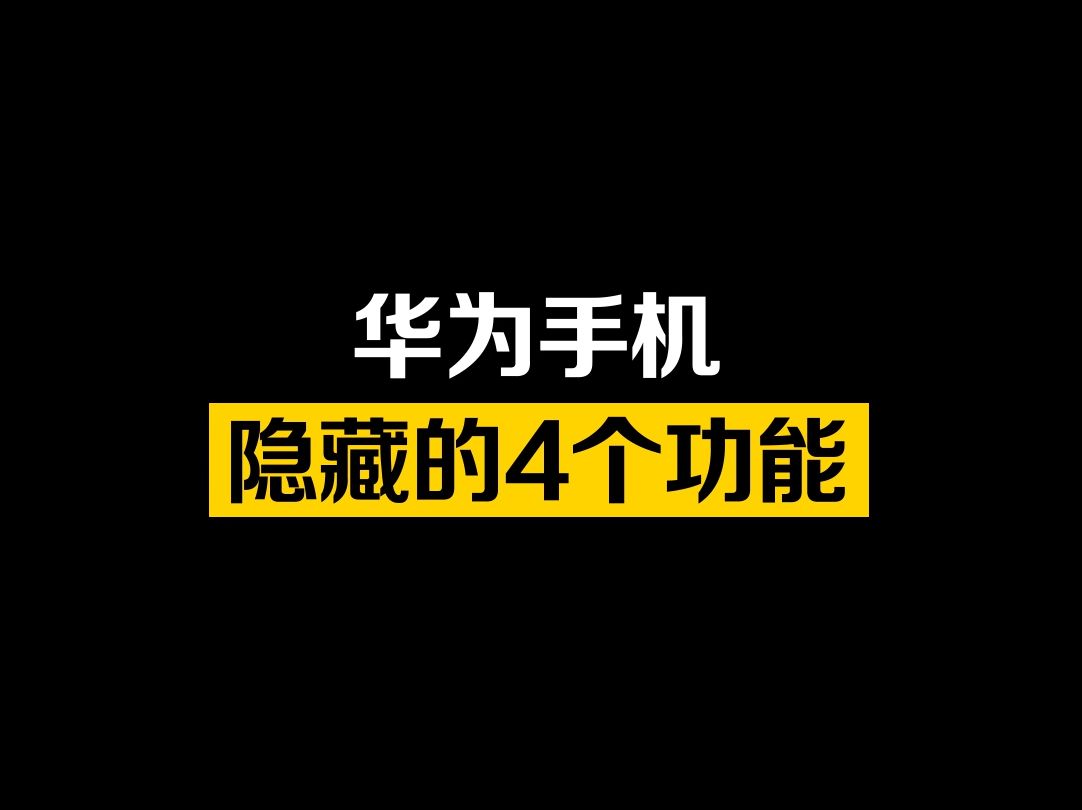 华为手机隐藏的4个功能,真的太棒了哔哩哔哩bilibili