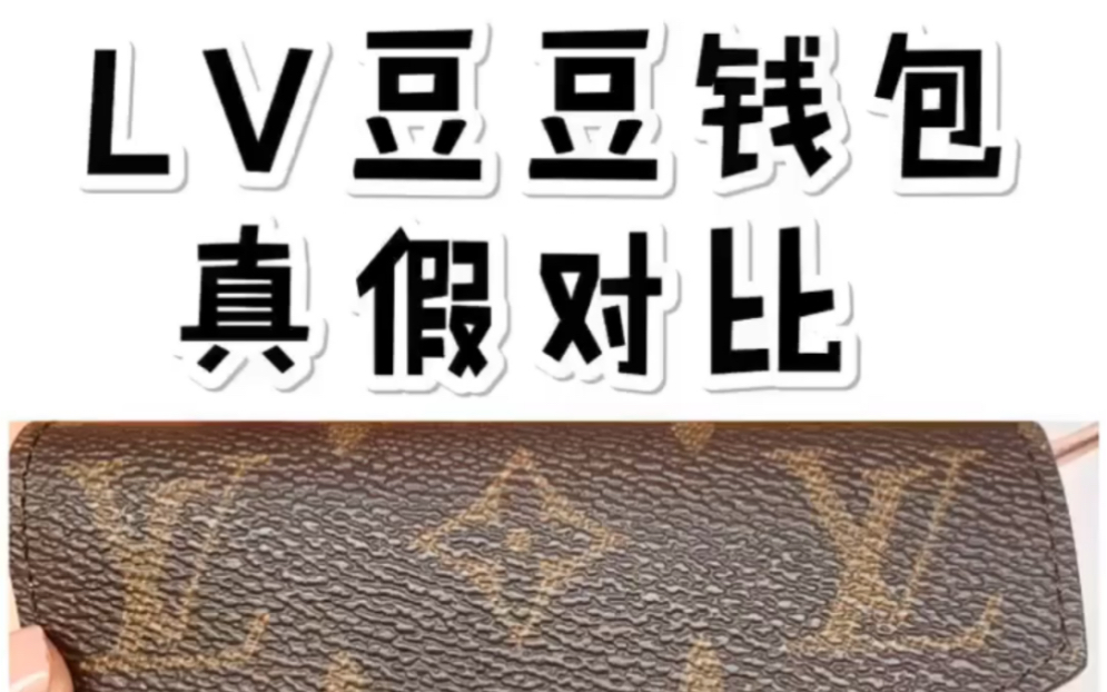 LV豆豆钱包鉴定真假辨别真伪方法!哔哩哔哩bilibili