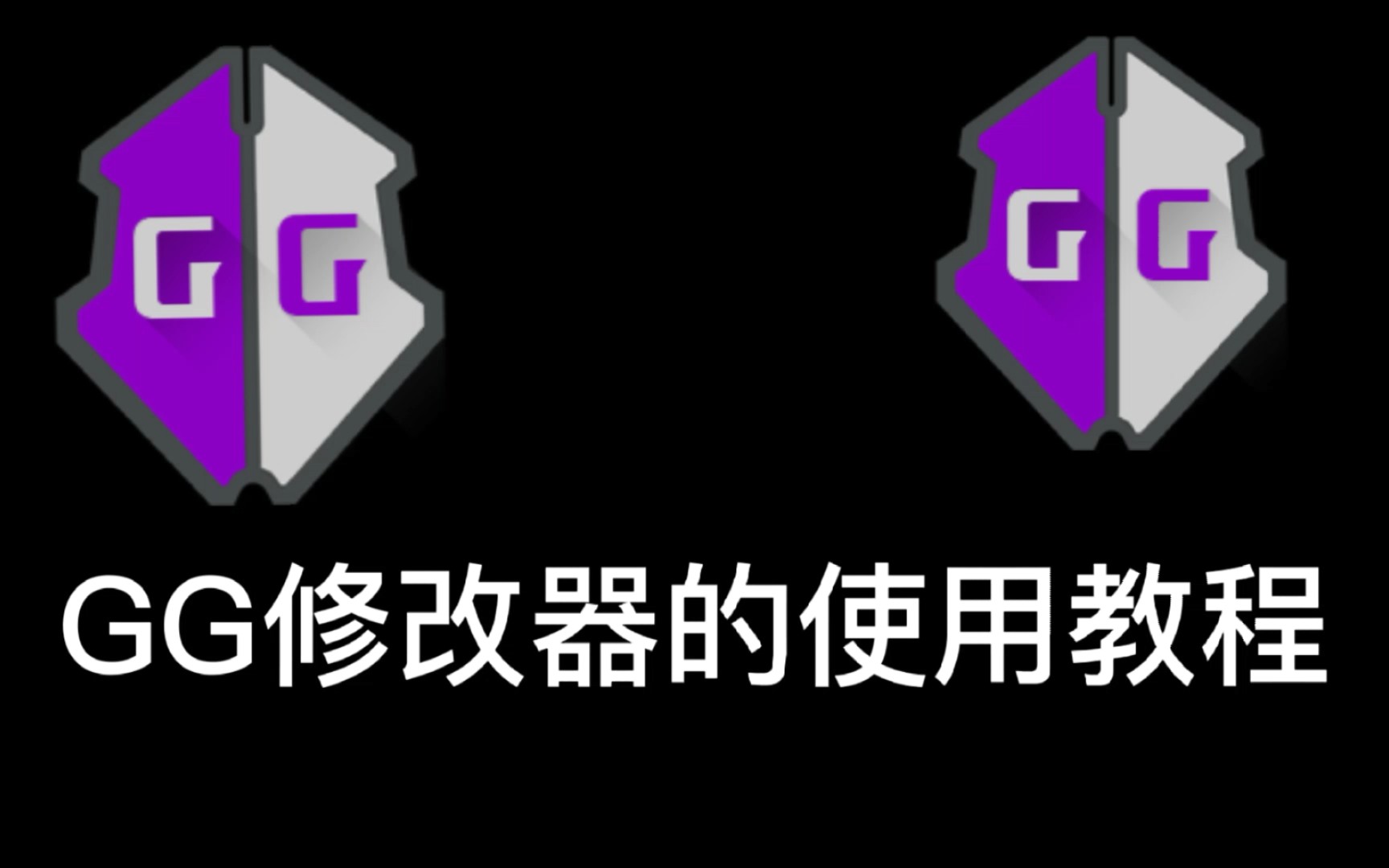 [图]GG修改器使用教程