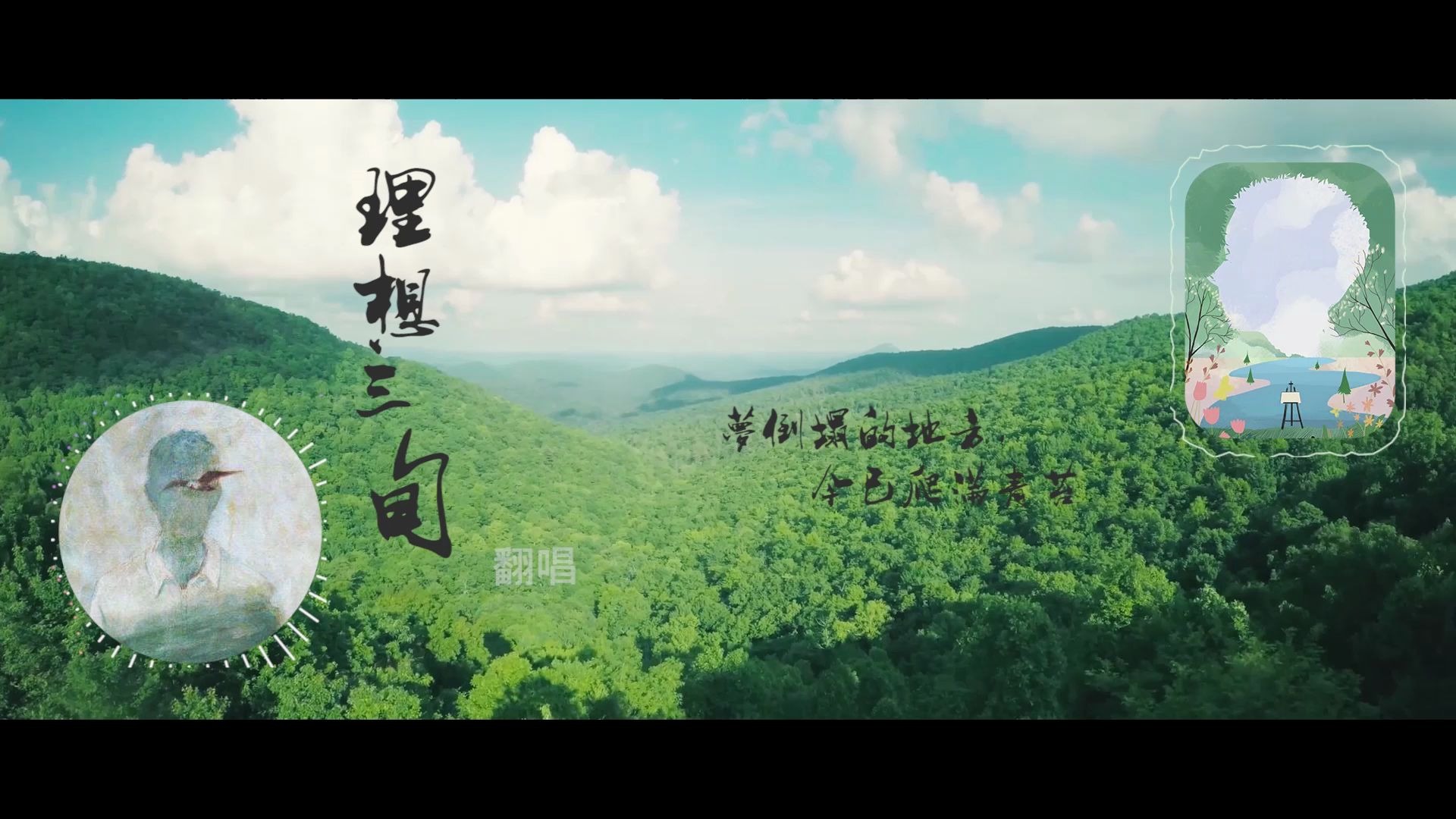 【翻唱】新人up首唱《理想三旬》(升调版,无歌词)_哔哩哔哩 (゜-゜)つ