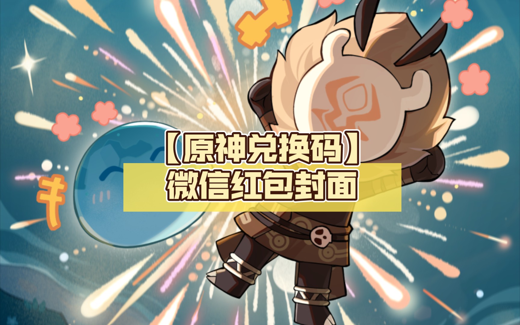 【原神兑换码】微信红包封面