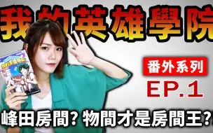 Download Video: 【 我的英雄学院 】番外系列EP.1 峰田的房间长怎样? 其实B班的物间才是真的房间王?!