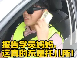 Télécharger la video: 驾校：适合成年人的托儿所！