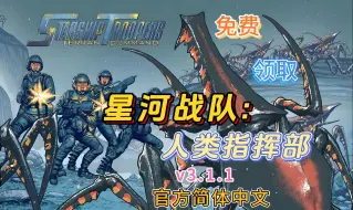 Download Video: 【星河战队：人类指挥部】 v3.1.1 容量10.8GB 官方简体中文