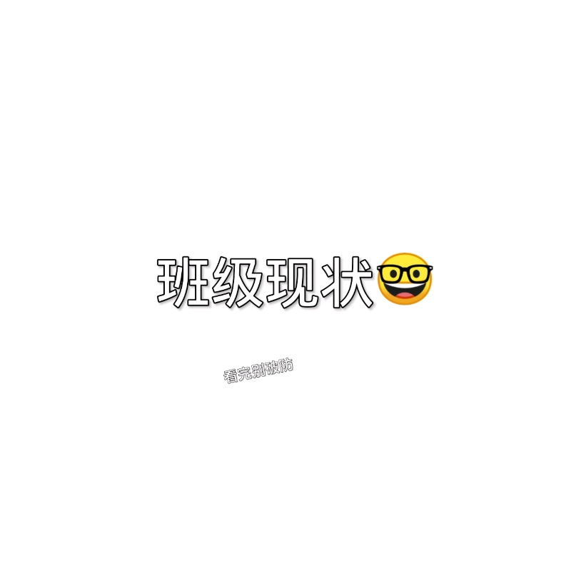 班级现状哔哩哔哩bilibili