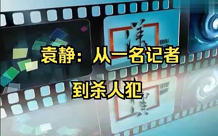 案件:袁静——从一名记者到杀人犯哔哩哔哩bilibili