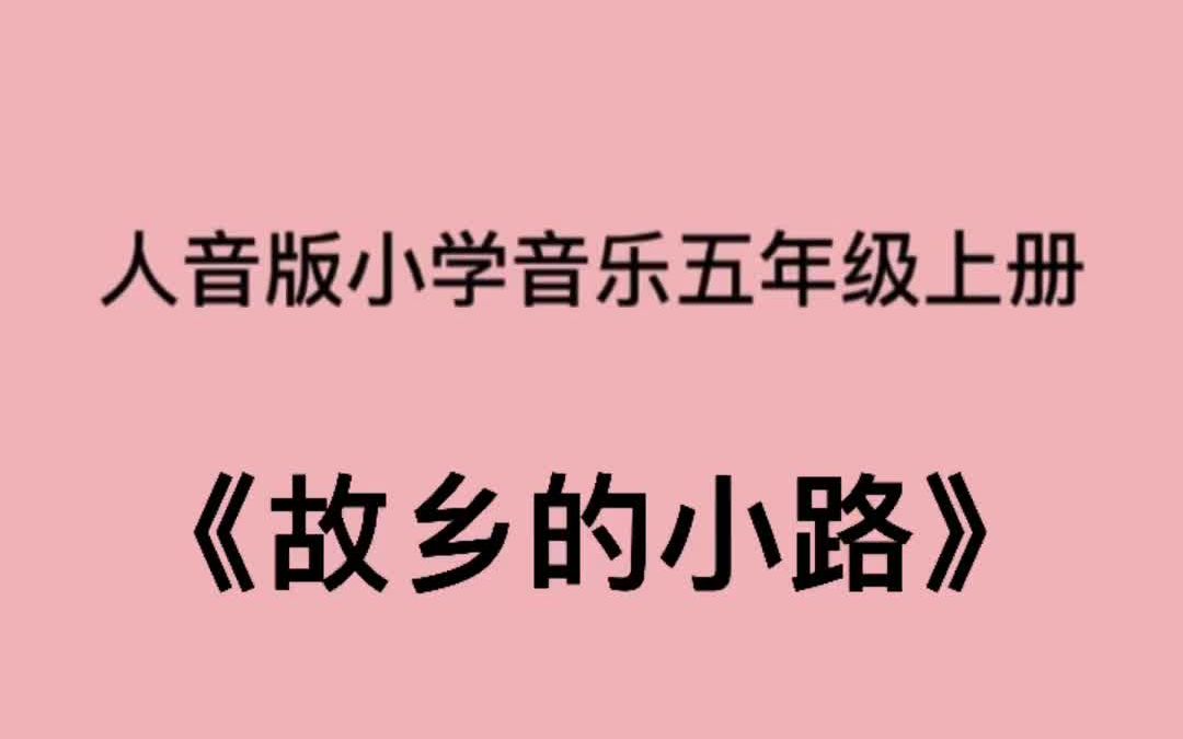 [图]人音版小学音乐五年级上册《故乡的小路》儿歌伴奏