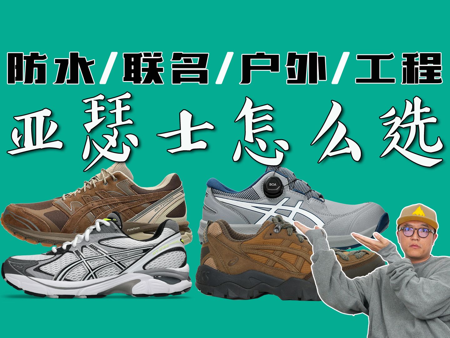 【买鞋必看】亚瑟士ASICS怎么选?nonnative、JJJJOUND、U.SAGE、工程鞋:防水、联名、户外、劳保全系开箱哔哩哔哩bilibili