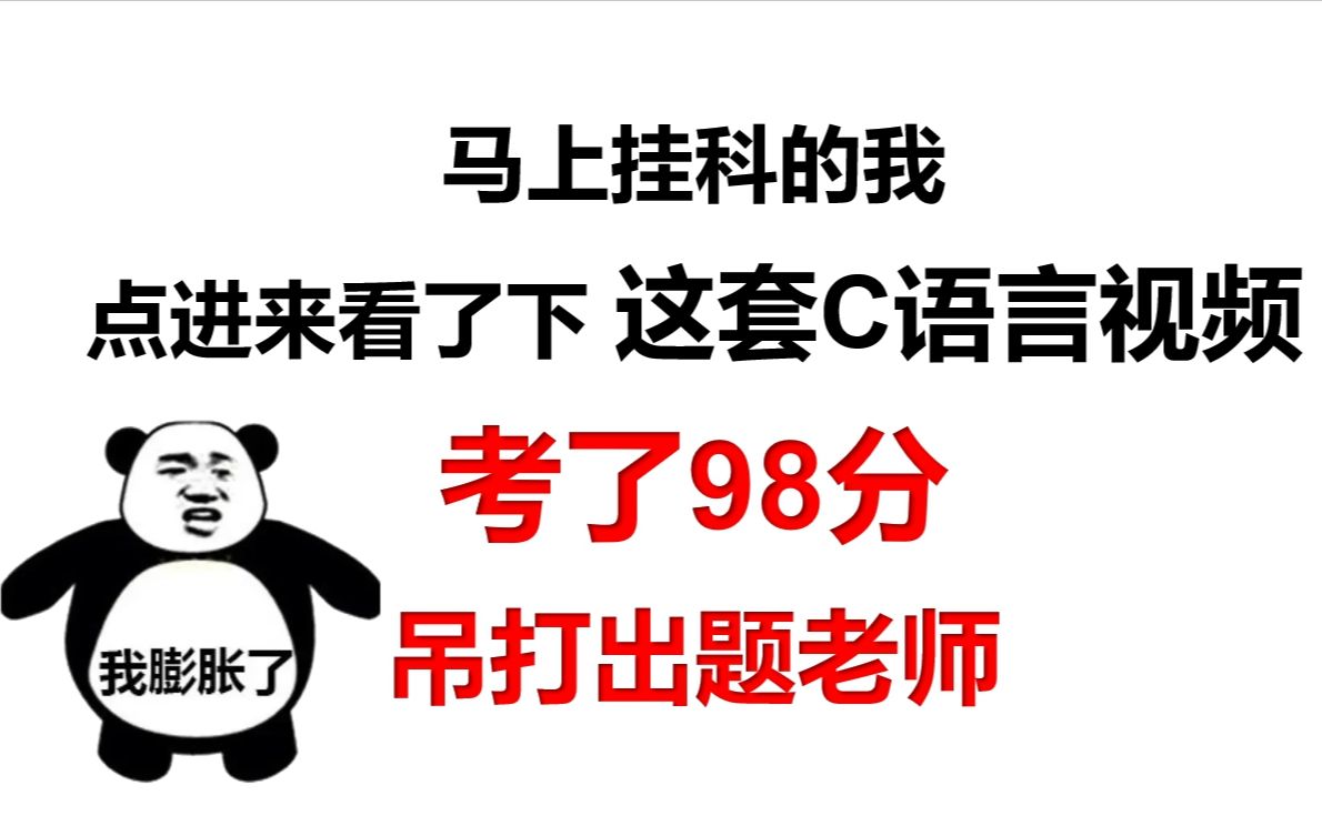 [图]C语言考了98分，吊打出题老师，太优秀也是烦恼（C语言期末考试考前复习C语言不挂科）