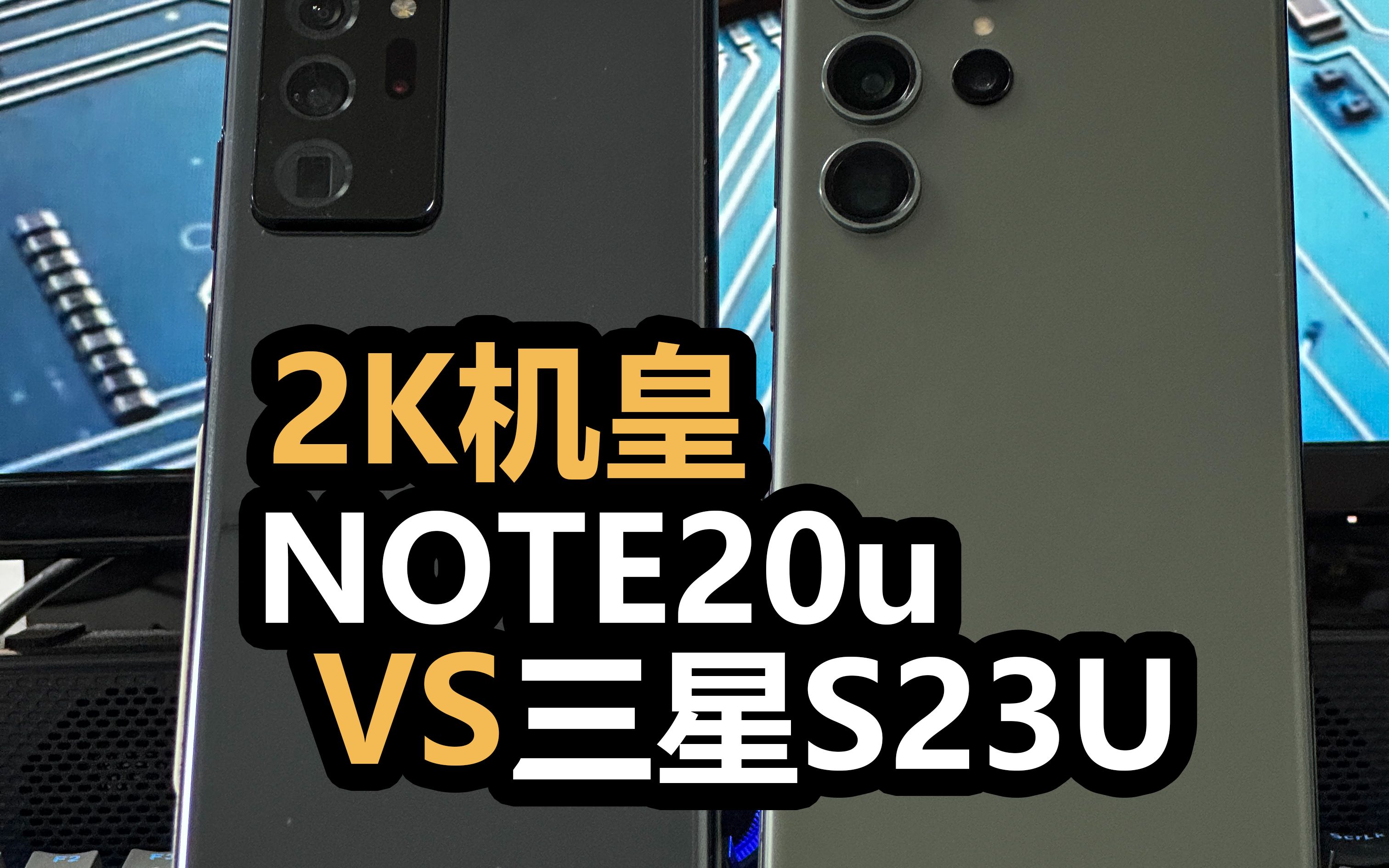 [图]如果安卓机皇掉到2K你怎么应对？三星note20ultra和s23ultra对比测评