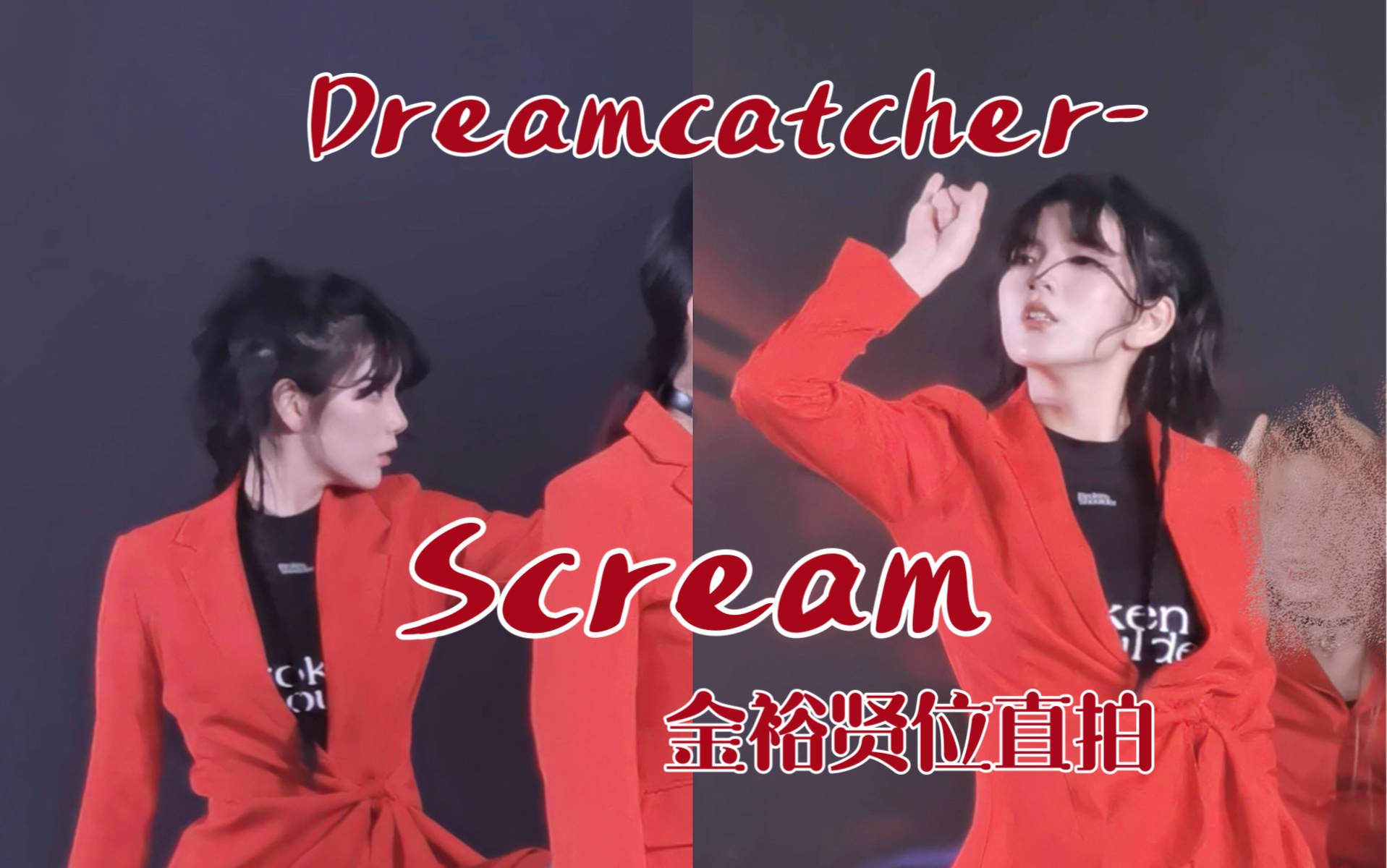 【沐樱】捕梦网Dreamcatcher 'Scream裕贤位翻跳|力度和表情管理在线的比赛直拍|红色西装杀疯了!哔哩哔哩bilibili